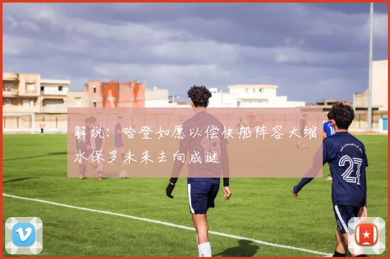 解说：哈登如愿以偿快船阵容大缩水保罗未来去向成谜