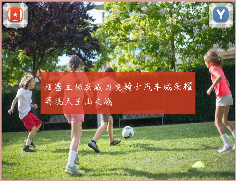 活塞主场发威力克骑士汽车城荣耀再现天王山之战