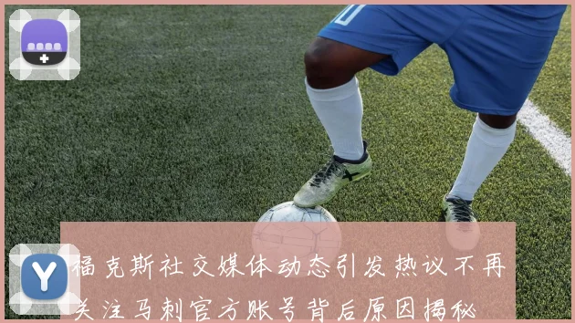 福克斯社交媒体动态引发热议不再关注马刺官方账号背后原因揭秘