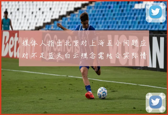 媒体人指出北京对上海五小问题应对不足蓝天白云理念需结合实际情况