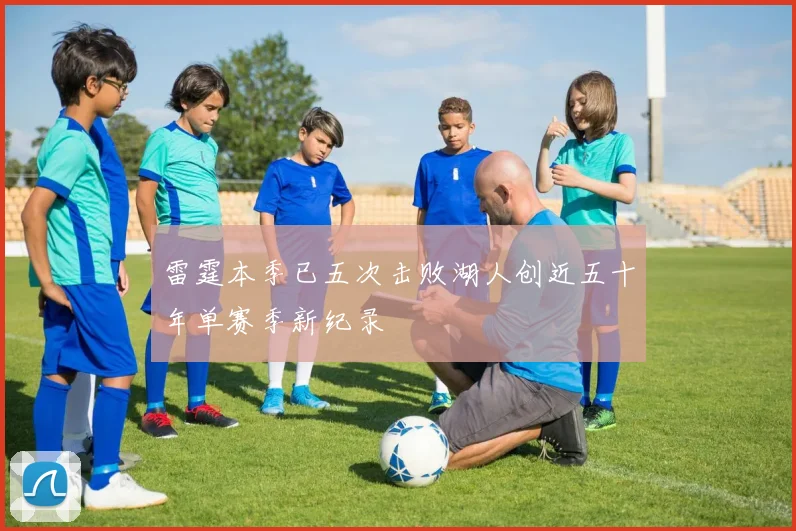 雷霆本季已五次击败湖人创近五十年单赛季新纪录