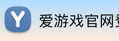爱游戏官网登陆 Logo